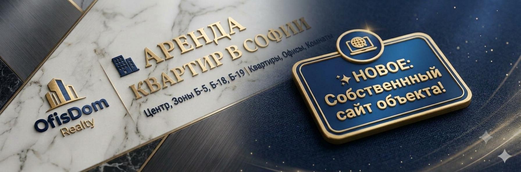 Аренда недвижимости в Софии | ОфисДом Realty